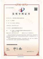 2019108551594-发明专利证书(签章)(1)